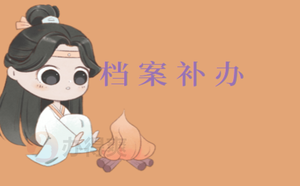 怎么补办个人档案，具体流程是什么