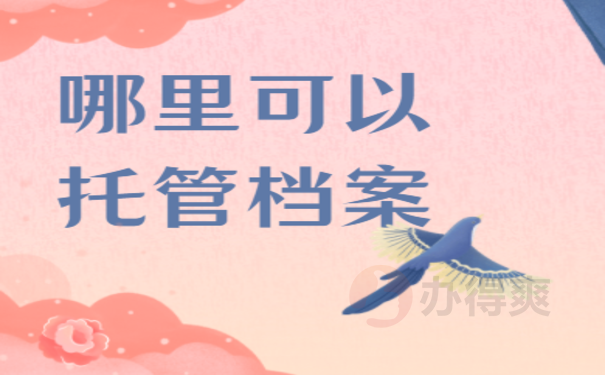 哪里可以托管档案，办理流程是什么