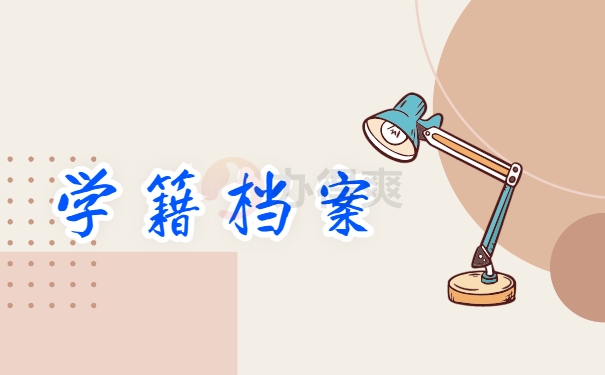 学籍档案