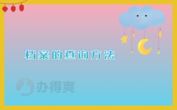 档案的查询方法