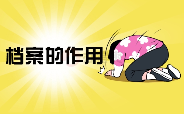 档案的作用
