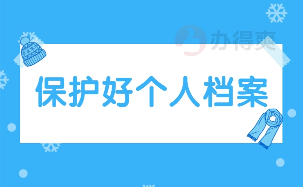 保护好个人档案