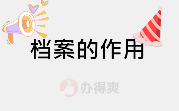 档案的作用