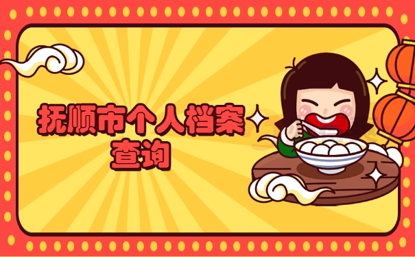 抚顺市个人档案查询