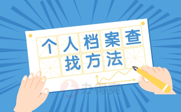 个人档案查找方法