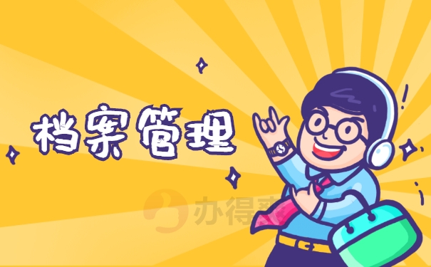 档案管理