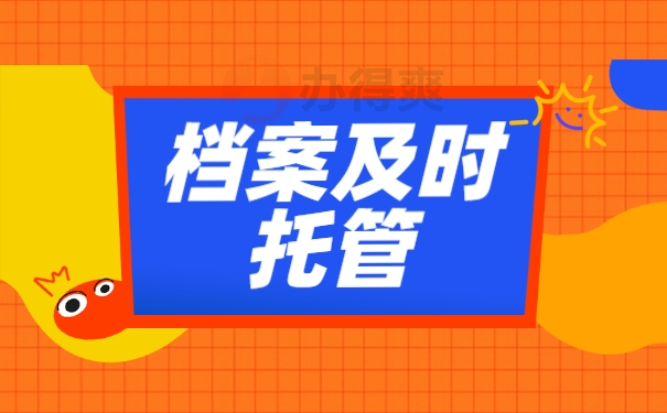 档案及时托管