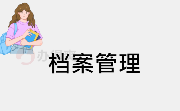 管理
