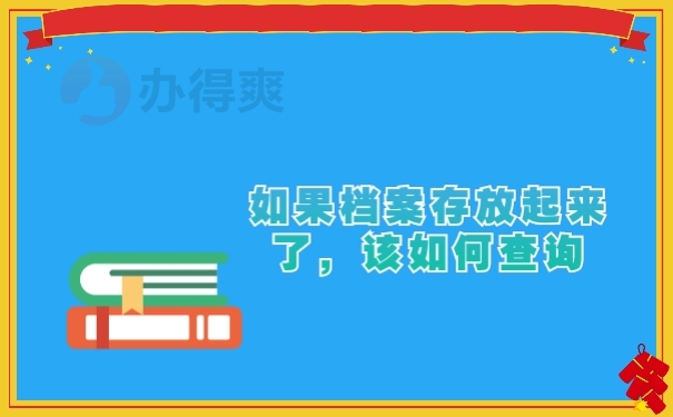 如果档案存放起来了，该如何查询