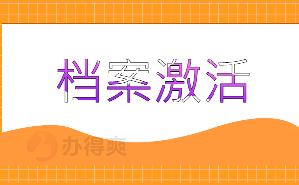 激活