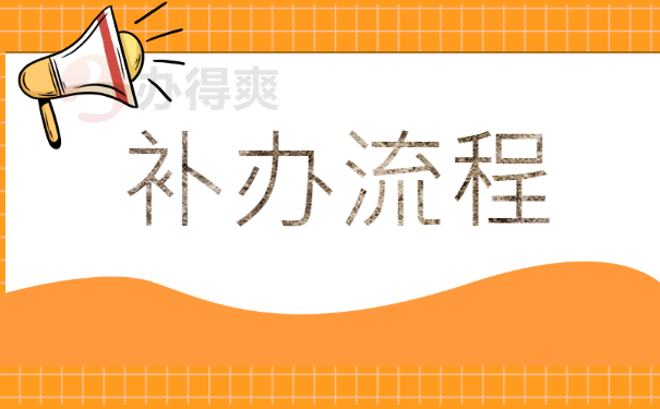 流程