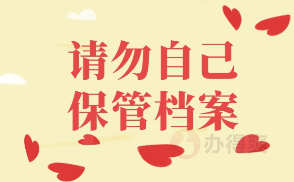 请勿自己保管档案