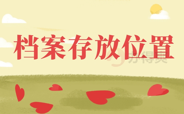 档案存放位置