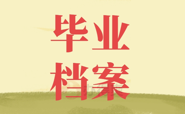 毕业档案