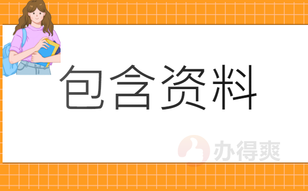 包含资料