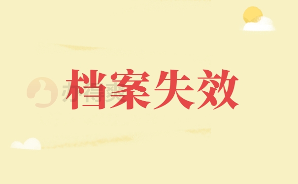 档案失效