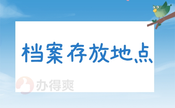 档案存放地点