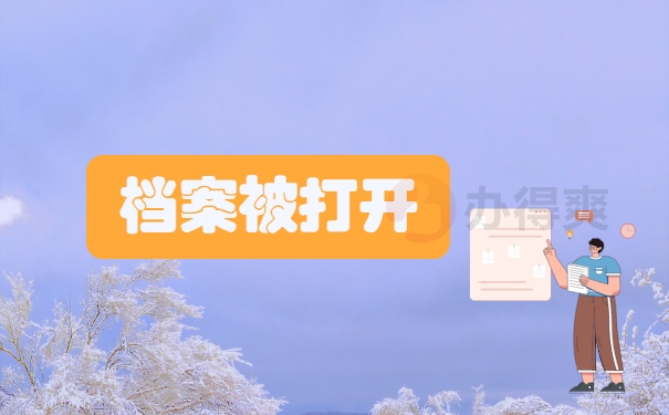 档案被打开