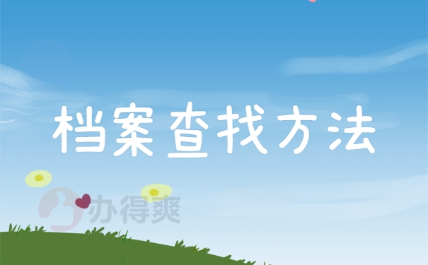 档案查找方法