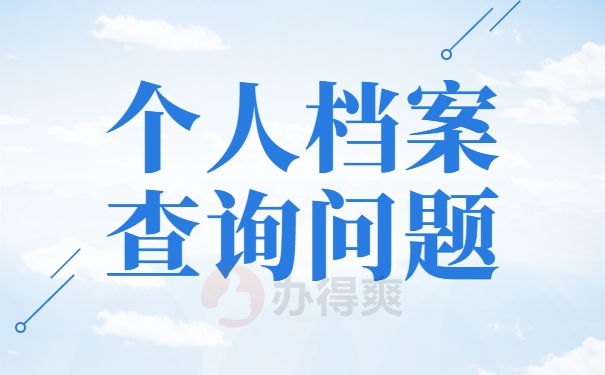 个人档案查找问题