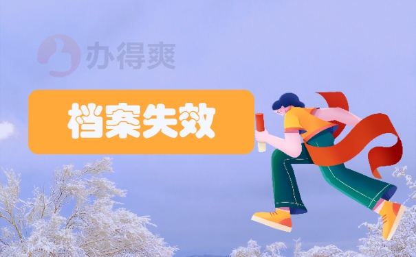 档案失效
