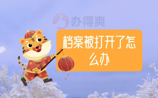 档案被打开了怎么办