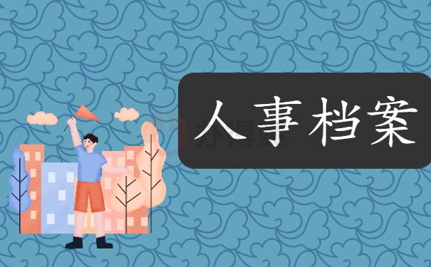 人事档案
