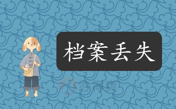 档案丢失