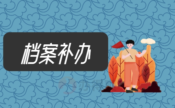 档案补办