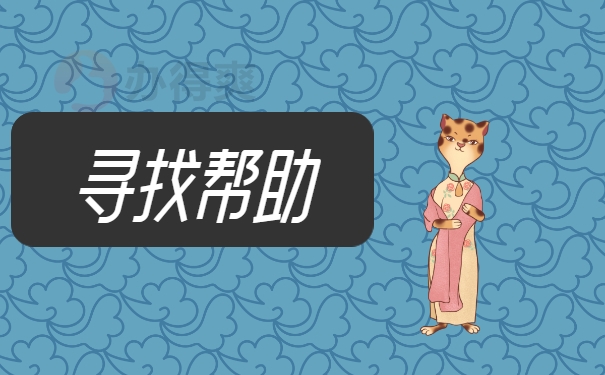 寻找帮助