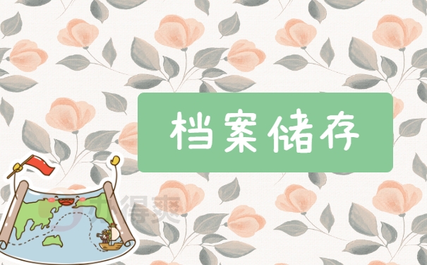 档案储存
