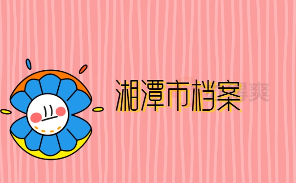 湘潭市档案