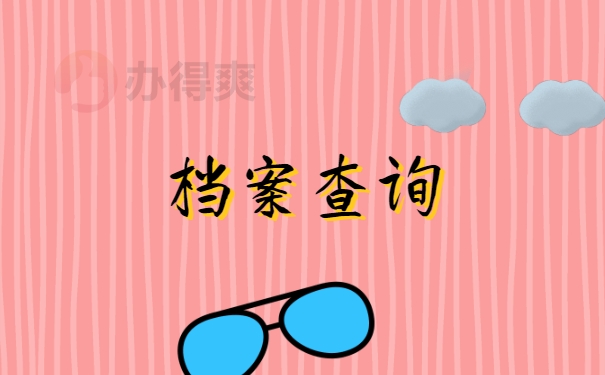 档案查询