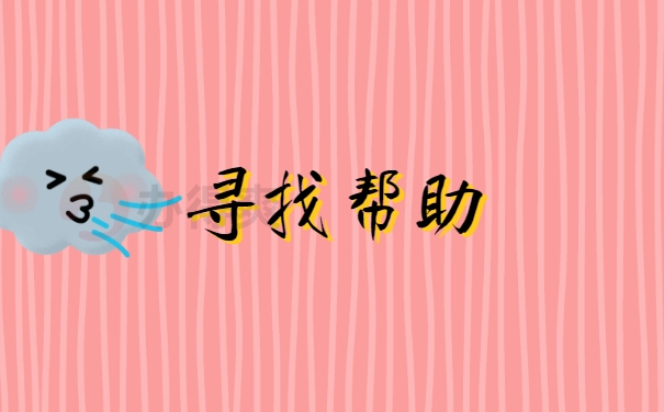 寻找帮助