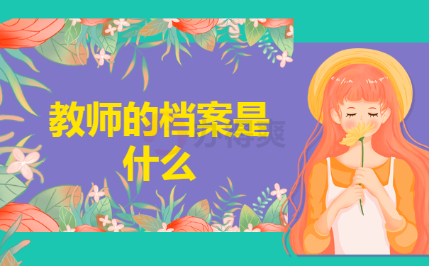 教师的档案是什么