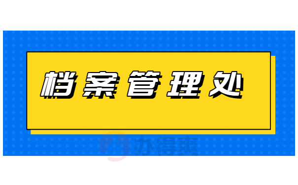 大学生个人档案毕业后到哪里去了