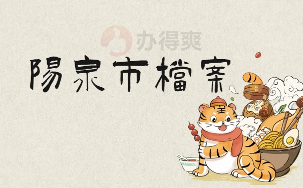 阳泉市档案