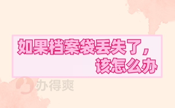 档案补办