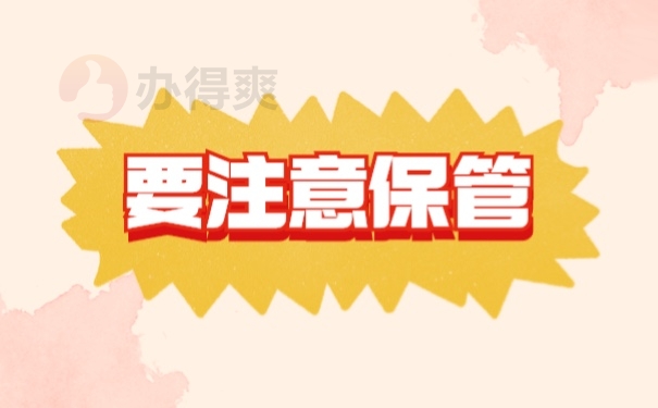 档案补办