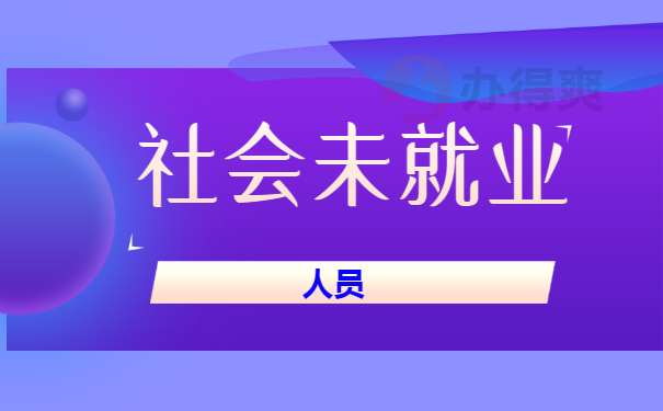 社会未就业人员