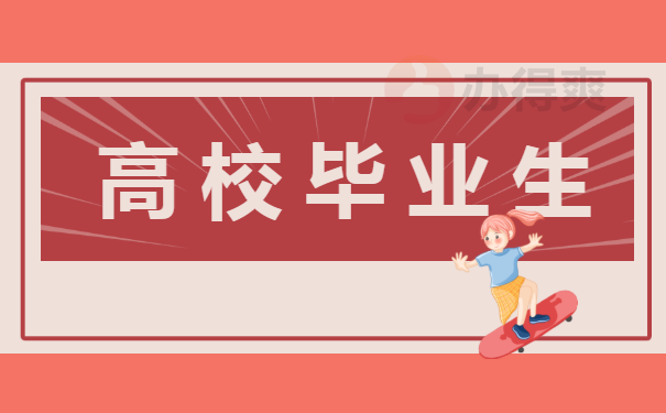 高校毕业生