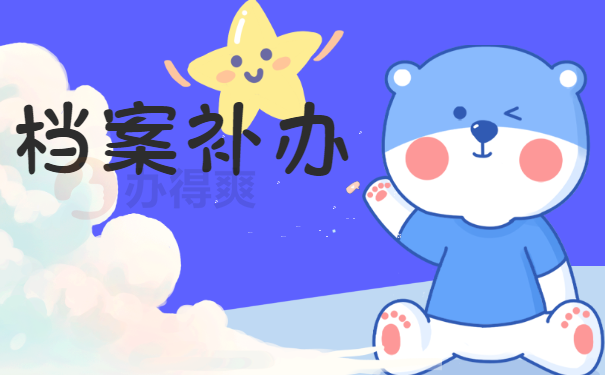 档案补办