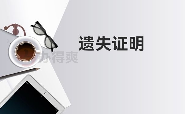 遗失证明