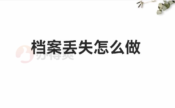 档案丢失怎么办