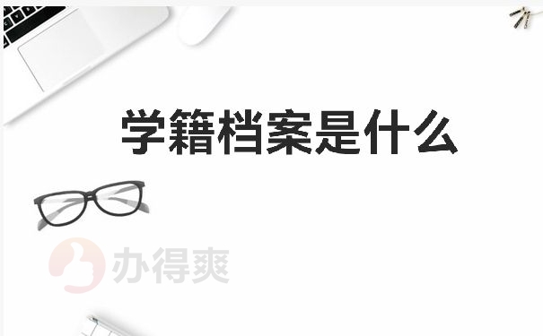 学籍档案