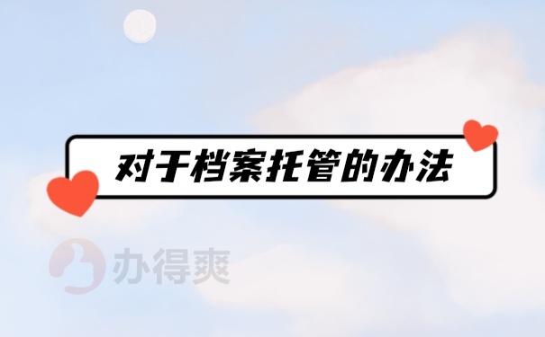 档案管理