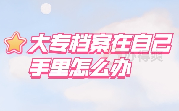 档案管理