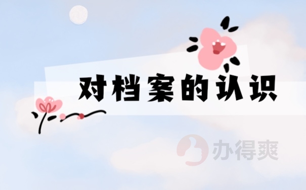 档案管理