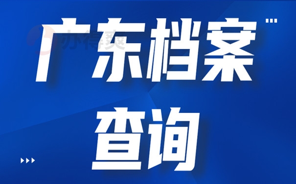 广东档案查询