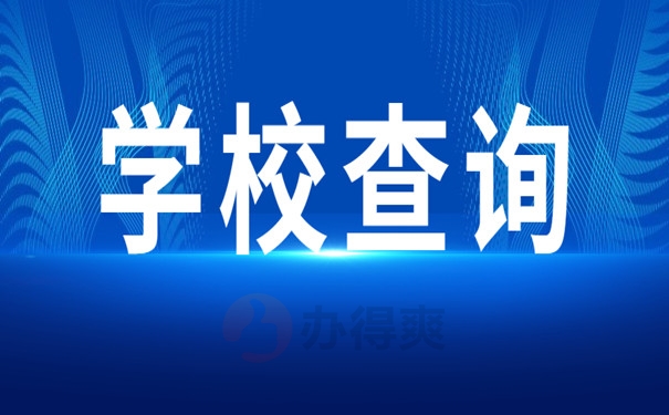 学校查询途径
